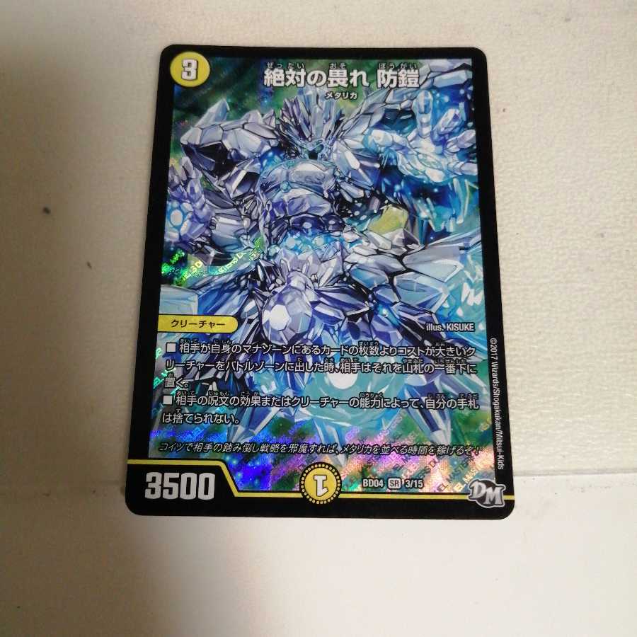 絶対の畏れ 防鎧