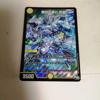 絶対の畏れ 防鎧