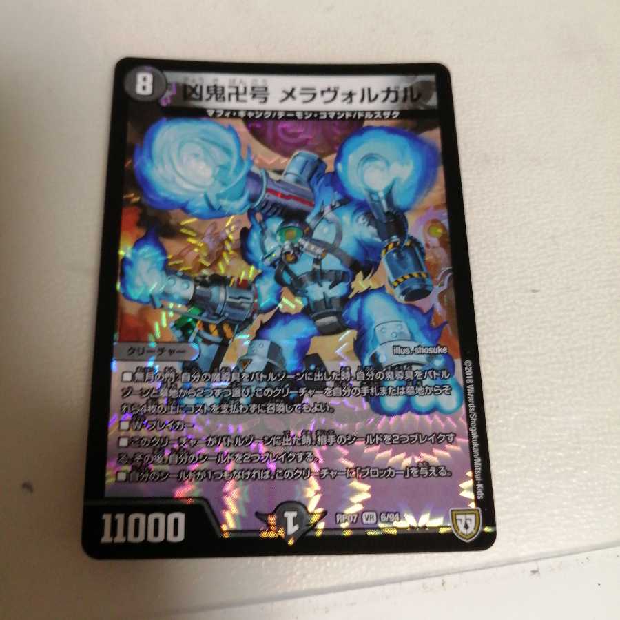 凶鬼卍号 メラヴォルガル