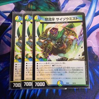 怒流牙サイゾウミスト　3枚セット