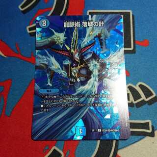 龍脈術 落城の計