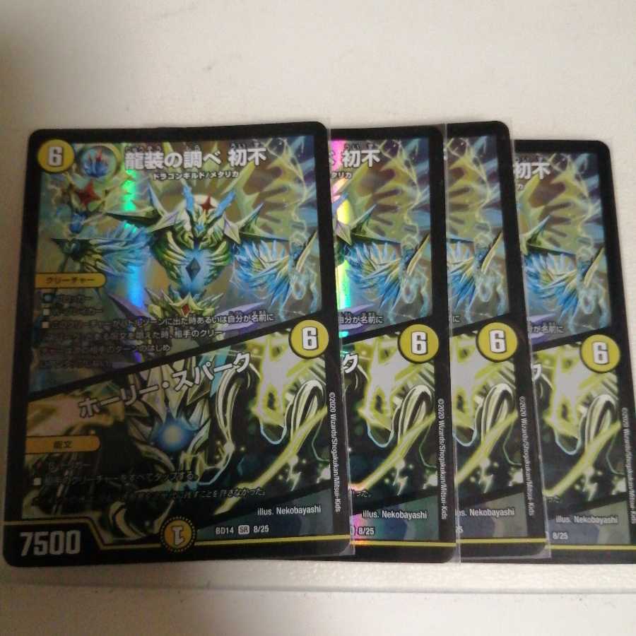 龍装の調べ 初不｜ホーリー・スパーク