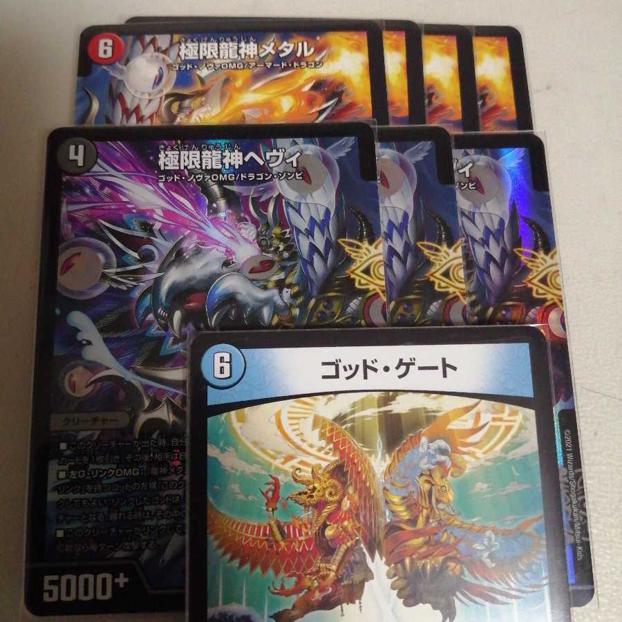 極限龍神メタル 4枚 極限龍神ヘヴィ 3枚 ゴッドゲート1枚