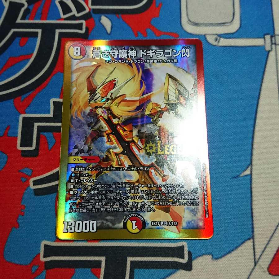 蒼き守護神 ドギラゴン閃