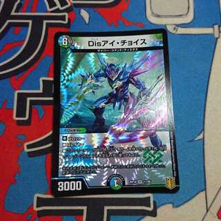 Disアイ・チョイス