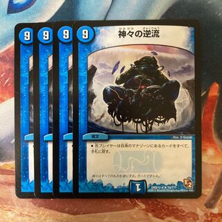 神々の逆流