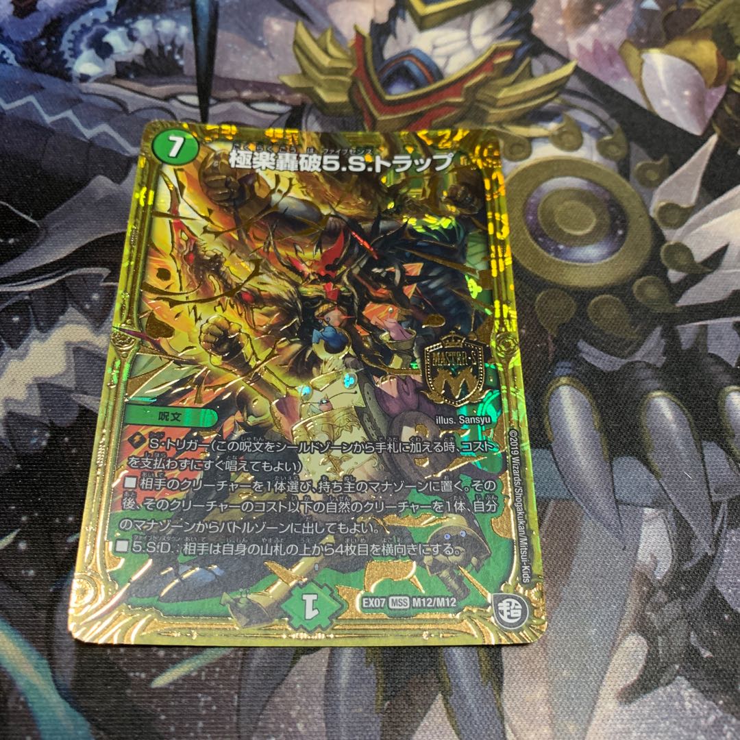 極楽轟破5.S.トラップ