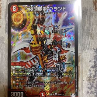 極限駆雷ブランド