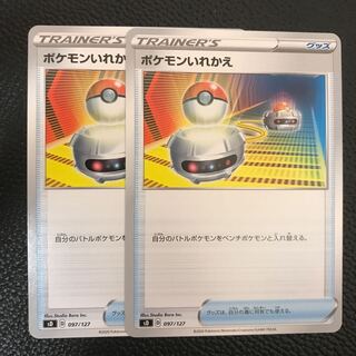 ポケモンいれかえ　2枚