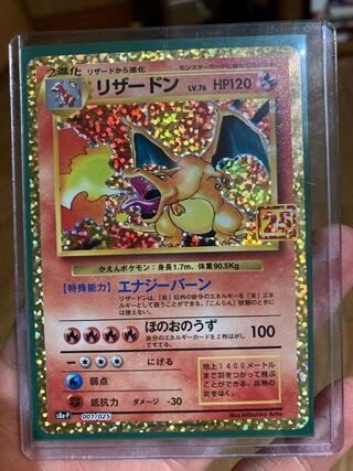 【おまけ付き】リザードン プロモ 25th