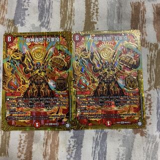 魔神轟怒万軍投2枚