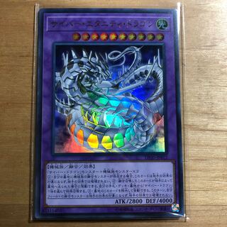 サイバー・エタニティ・ドラゴン ウルトラレア