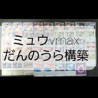 ポケモンカード　ミュウvmax　だんのうら構築　型　デッキ 1枚
