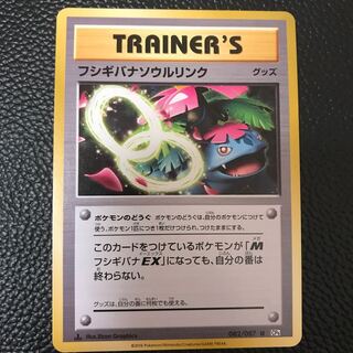 フシギバナソウルリンク psa10 フシギバナソウルリンク」の激安通販 | magi