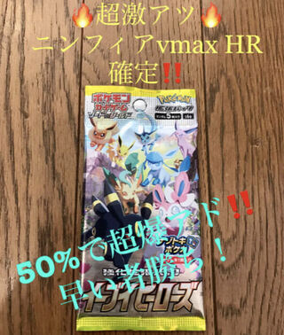 【極美品】ポケモンカード　イーブイヒーローズ　ニンフィアvmaxHR確定1パック