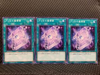 【ぽぽたん】遊戯王 5844 グリモの魔導書 3枚 ノーマル