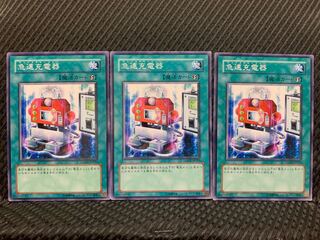 【ぽぽたん】遊戯王 4722 急速充電器 3枚 ノーマル