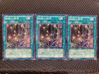 【ぽぽたん】遊戯王 4977 蜘蛛の領域 3枚 ノーマル