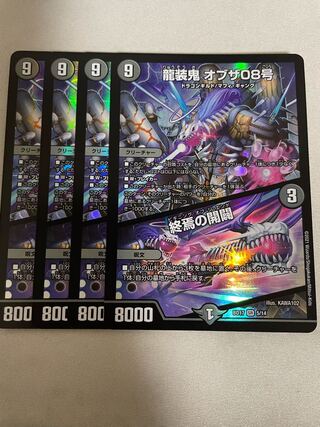 龍装鬼 オブザ08号｜終焉の開闢