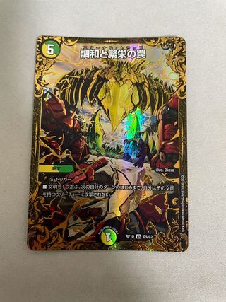 調和と繁栄の罠