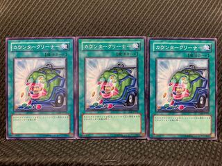 【ぽぽたん】遊戯王 9232 カウンタークリーナー 3枚 ノーマル