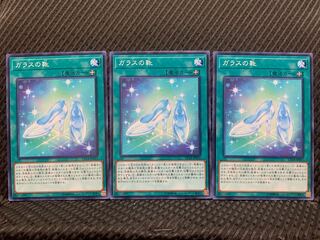 【ぽぽたん】遊戯王 10092 ガラスの靴 3枚 ノーマル