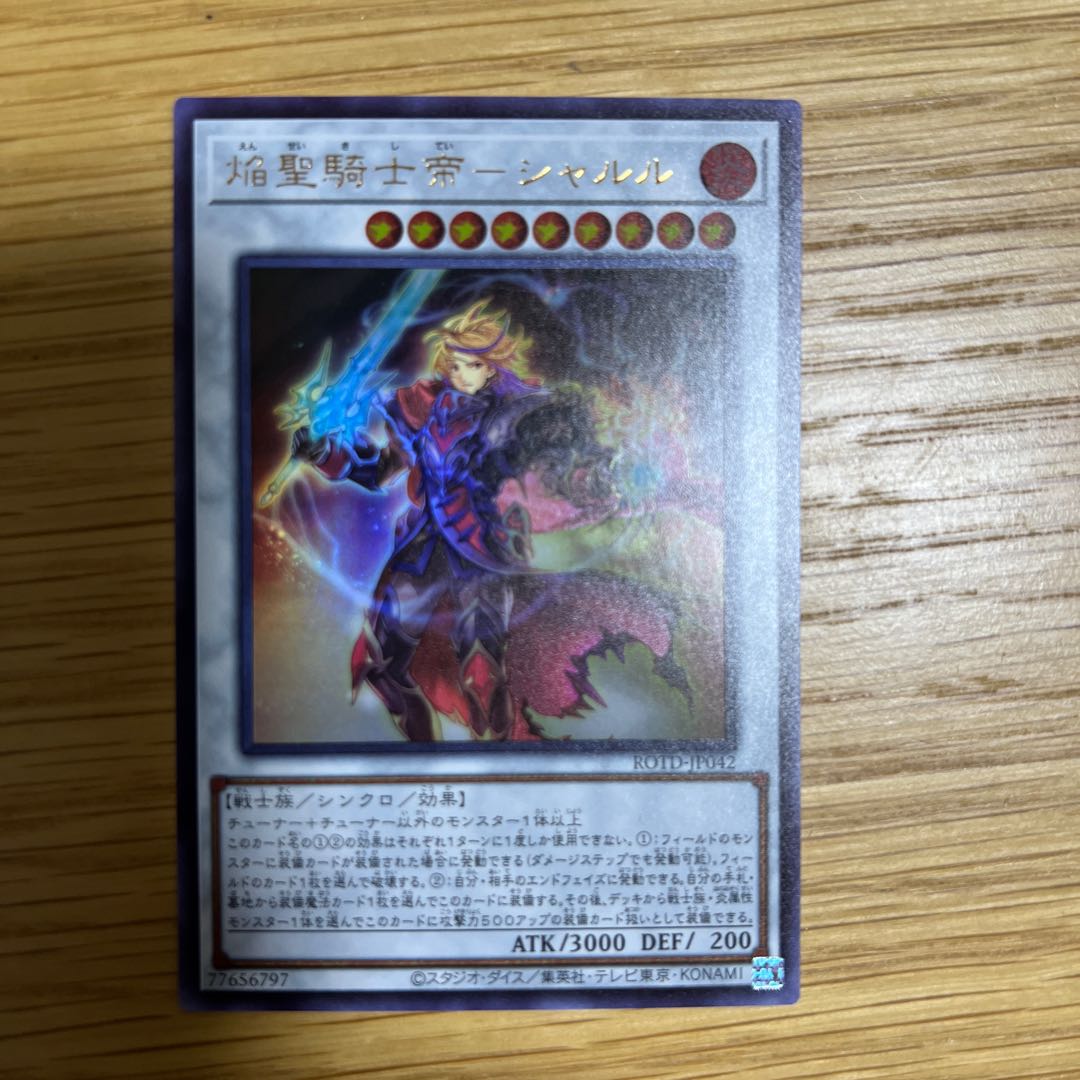 焔聖騎士帝-シャルル ウルトラレア