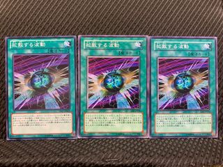 【ぽぽたん】遊戯王 6249 拡散する波動 3枚 ノーマル