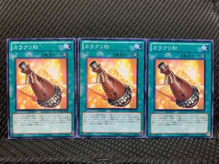 【ぽぽたん】遊戯王 5313 カラクリ粉 3枚 ノーマル