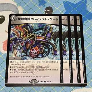 煉獄魔弾グレイテスト・ゲート 4枚セット