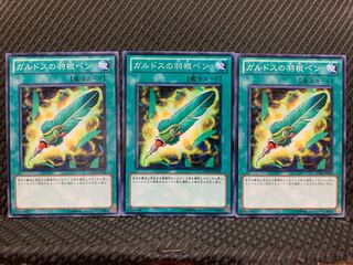 【ぽぽたん】遊戯王 6804 ガルドスの羽根ペン 3枚 ノーマル