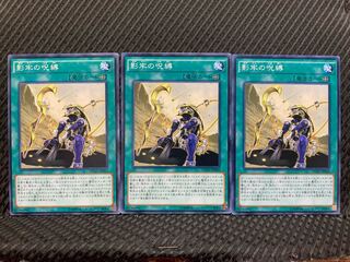 【ぽぽたん】遊戯王 48 影牢の呪縛 3枚 ノーマル