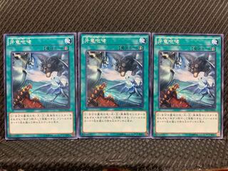 【ぽぽたん】遊戯王 3309 牙竜咆哮 3枚 ノーマル