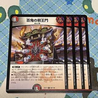 百鬼の邪王門　4枚セット