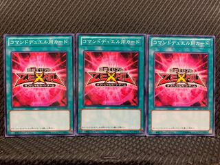 【ぽぽたん】遊戯王 1434 コマンドデュエル用カード 3枚 ノーマル 3枚