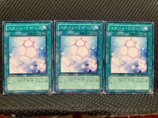 【ぽぽたん】遊戯王 5582 コクーン・リボーン 3枚 ノーマル