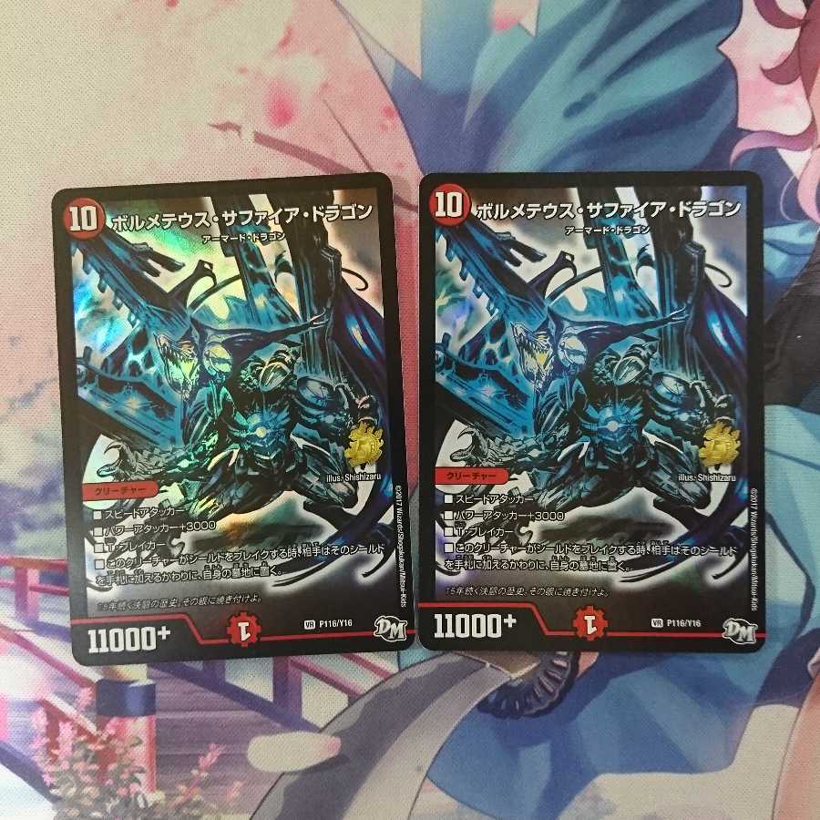 デュエマ ボルメテウス・サファイア・ドラゴン プロモ
