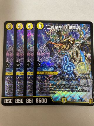 「正義星帝」 <鬼羅.Star>