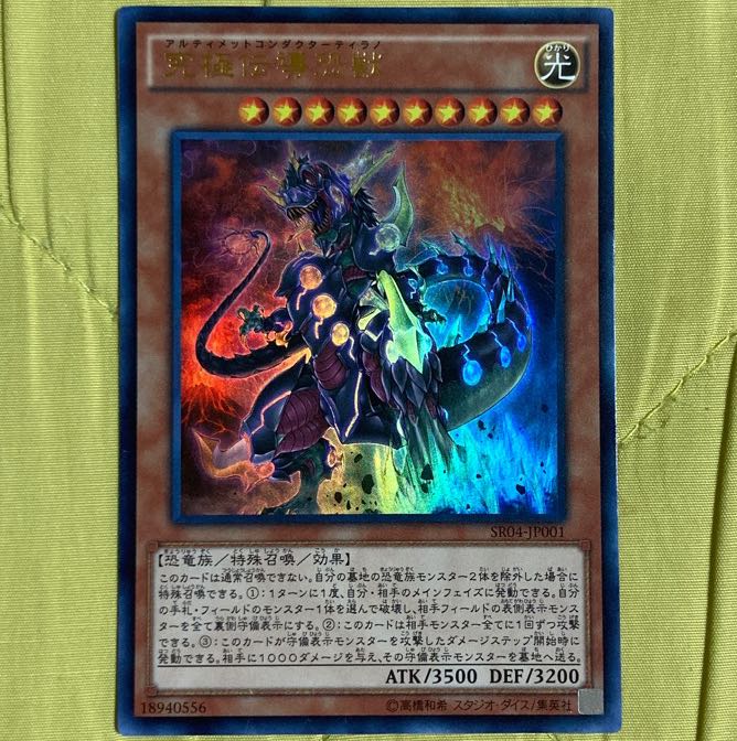 遊戯王 究極伝導恐獣 アルティメットコンダクターティラノ 1枚