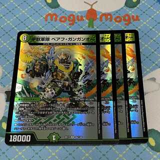 甲獣軍隊 ベアフ・ガンガンオー　4枚セット