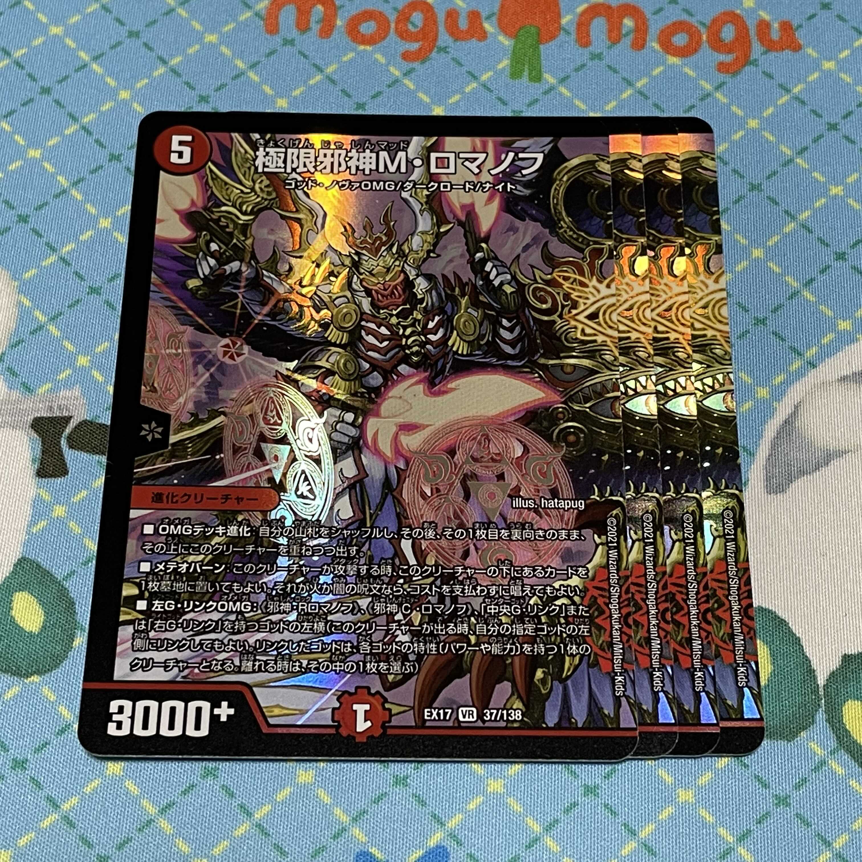 極限邪神M・ロマノフ　4枚セット