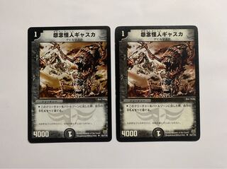 怨念怪人ギャスカ2枚セット 最安値