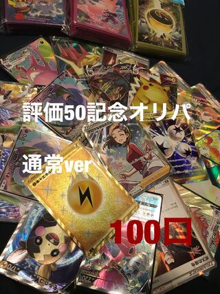 なしゅ様専用　評価50記念オリパ 1枚