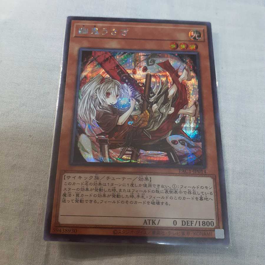 屋敷わらし 幽鬼うさぎ 幽鬼うさぎセット