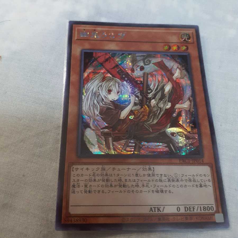 屋敷わらし 幽鬼うさぎ 幽鬼うさぎセット