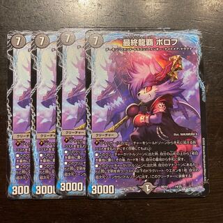 最終龍覇 ボロフ