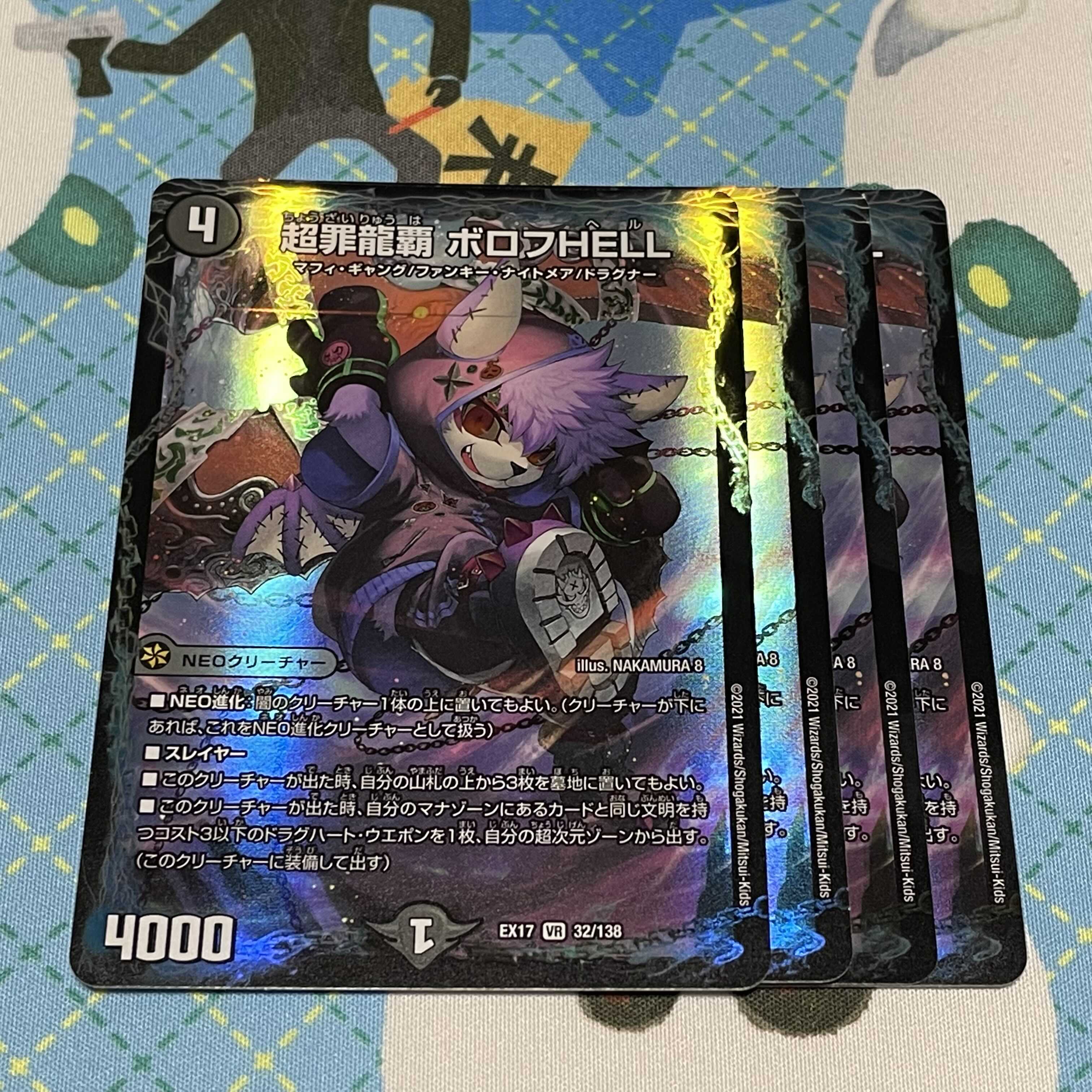 超罪龍覇 ボロフHELL 4枚セット