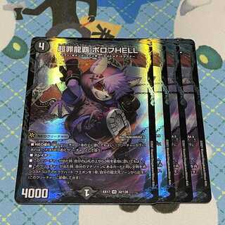 超罪龍覇 ボロフHELL 4枚セット