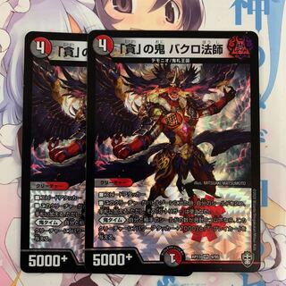 「貪」の鬼 バクロ法師