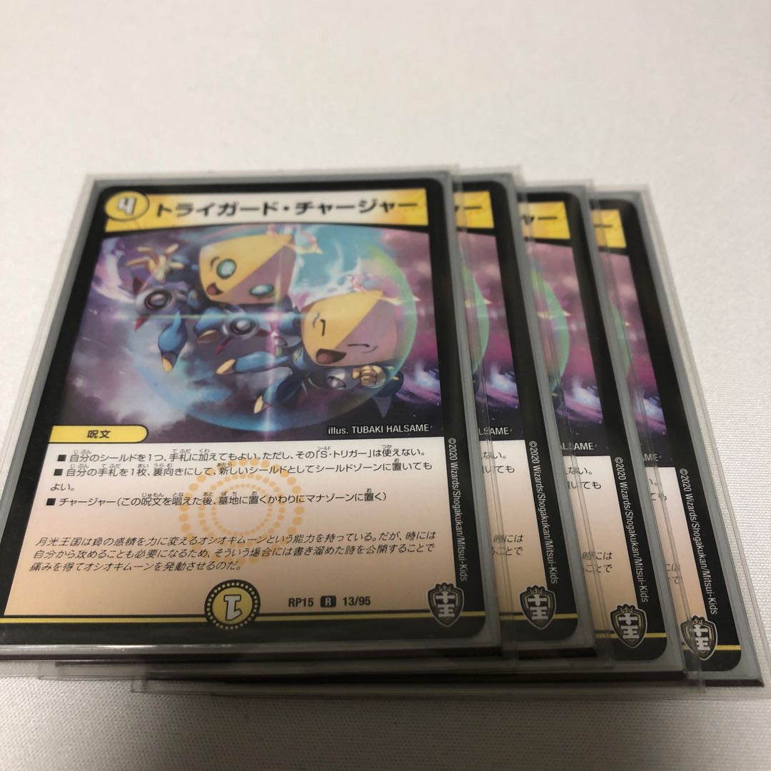 トライガード・チャージャー